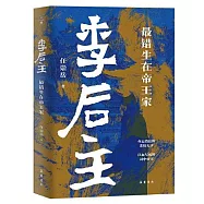李後主：最錯生在帝王家