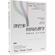 津巴多時間心理學