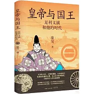 皇帝與國王：足利義滿和他的時代