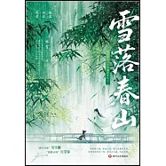 雪落春山