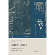 歷史的原稿：晚清舊事的全新觀察