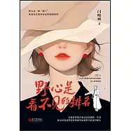 野心是看不見的排名