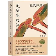 愛越界的酒神：現代詩漫談