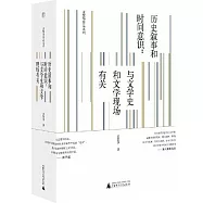 歷史敘事和時間意識：與文學史和文學現場有關