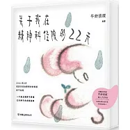 關於我在精神科住院的22天