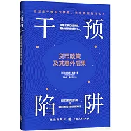 干預陷阱：貨幣政策及其意外後果