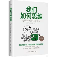 我們如何思維