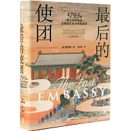 最後的使團：1795年荷蘭訪華使團及被遺忘的中西相遇史