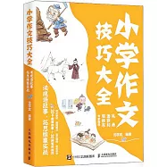 小學作文技巧大全：讀成語故事，拓思維贏實戰