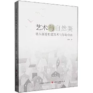 藝術與自然美：思入康德的建築術與先驗自由