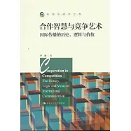 合作智慧與競爭藝術：國際傳播的歷史、邏輯與價值