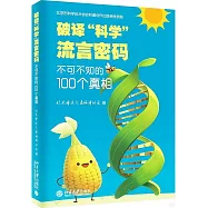 破譯&ldquo;科學&rdquo;流言密碼：不可不知的100個真相