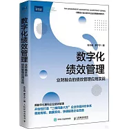數字化績效管理：業財融合的績效管理應用實戰