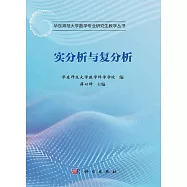 實分析與複分析