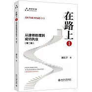 在路上(1)：從律師助理到成功執業(第2版)