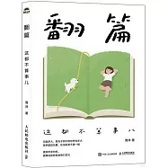 翻篇：這都不算事兒