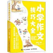 小學作文技巧大全：讀歷史故事，學選材架結構
