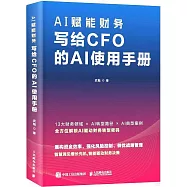 AI賦能財務：寫給CFO的AI使用手冊