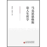 馬克思恩格斯論人生哲學