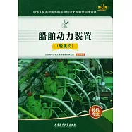 船舶動力裝置(輪機長 第3版)