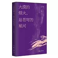 大漠的煙火，是蒼穹的星河