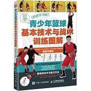 青少年籃球基本技術與戰術訓練圖解(視頻學習版)
