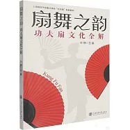 扇舞之韻：功夫扇文化全解