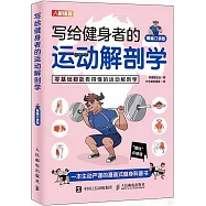 寫給健身者的運動解剖學(精編口袋版)