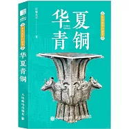 東方美學口袋書：華夏青銅