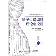 量子糾錯編碼理論與應用
