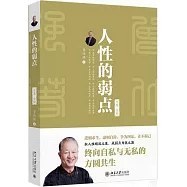 人性的弱點(全集·全新)