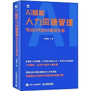 AI賦能人力資源管理：寫給HR的AI使用手冊