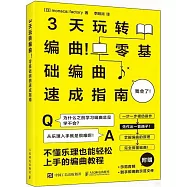 3天玩轉編曲!：零基礎編曲速成指南