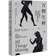 萬物生輝：在經典中尋找世俗生活的意義