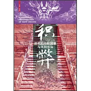 積弊：清朝的中葉困境與周期感知