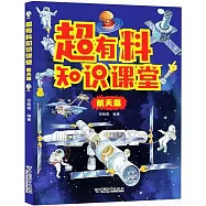 超有料知識課堂：航天篇