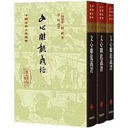 文心雕龍義證(全四冊)