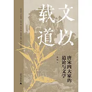 文以載道：唐宋四大家的道論與文學