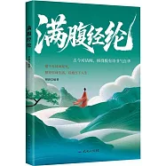 滿腹經綸
