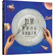 如果把銀河系裝進盤子里：複雜世界的簡明繪本