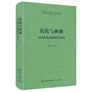 沉淪與拯救：克爾凱戈爾精神哲學研究