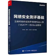 網絡安全測評基礎：註冊網絡安全測評/管理專業人員(NSATP)培訓認證教材