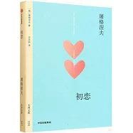 無界文庫：初戀