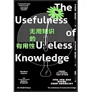 無用知識的有用性