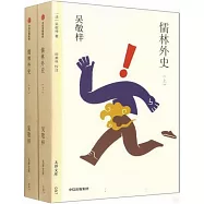 儒林外史(上下)