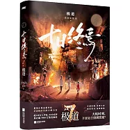 十日終焉·極道