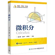 高等院校數學類精品教材：微積分