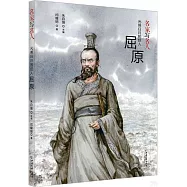 光照日月的巨人：屈原