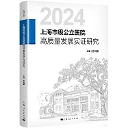2024上海市級公立醫院高質量發展實證研究