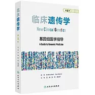 臨床遺傳學(第4版)